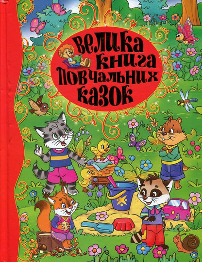 A large book of educational tales / Велика книга повчальних казок Ю. Карпенко 9786175367117-1