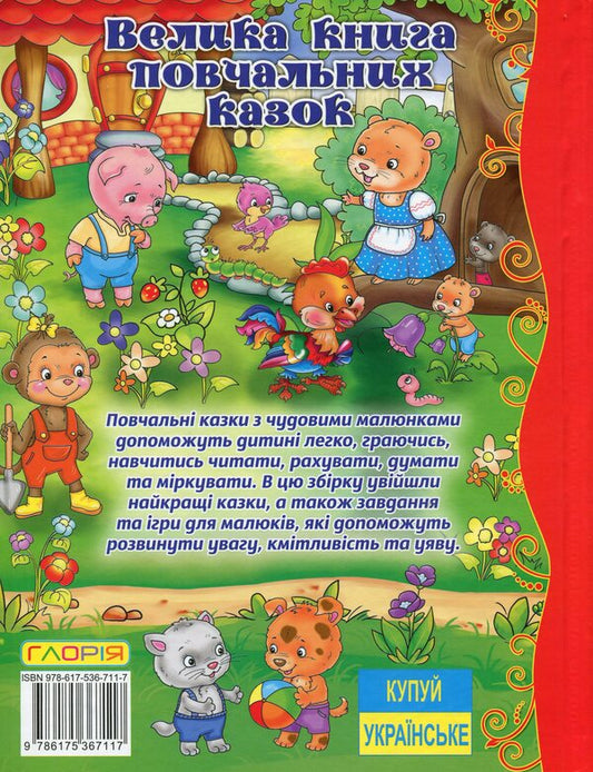 A large book of educational tales / Велика книга повчальних казок Ю. Карпенко 9786175367117-2