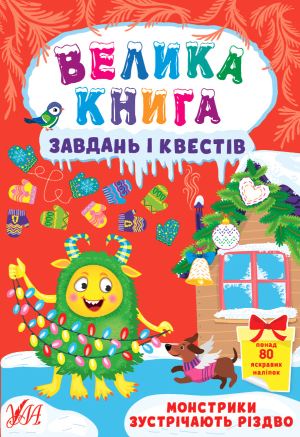 A large book of tasks and quests. Monsters meet Christmas (+ stickers) / Велика книга завдань і квестів. Монстрики зустрічають Різдво (+ наліпки) Юлия Сикора 978-617-544-072-8-1