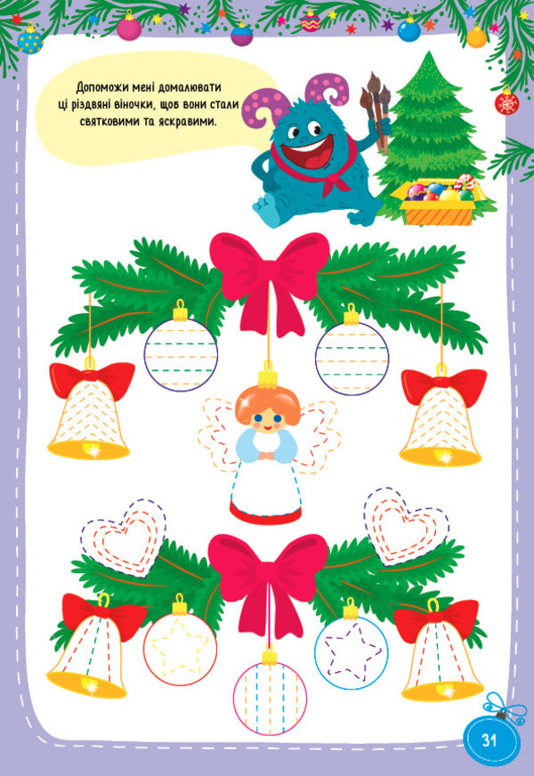 A large book of tasks and quests. Monsters meet Christmas (+ stickers) / Велика книга завдань і квестів. Монстрики зустрічають Різдво (+ наліпки) Юлия Сикора 978-617-544-072-8-3