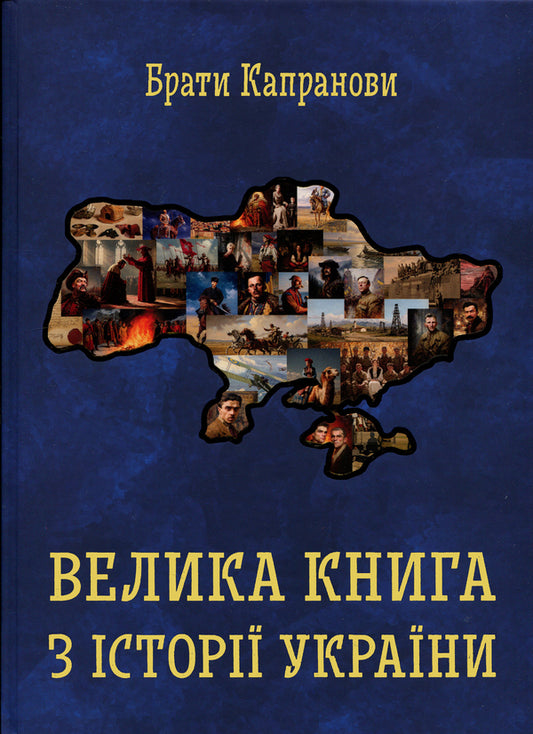 A large book on the history of Ukraine / Велика книга з історії України Братья Капрановы 9789662793499-1