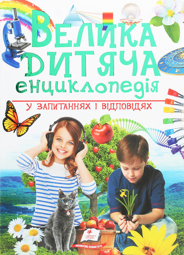 A large children's encyclopedia in questions and answers / Велика дитяча енциклопедія у запитаннях і відповідях Юлия Печерских, Наталия Бершова, Анна Логвинкова 978-966-947-975-4-1