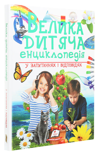 A large children's encyclopedia in questions and answers / Велика дитяча енциклопедія у запитаннях і відповідях Юлия Печерских, Наталия Бершова, Анна Логвинкова 978-966-947-975-4-3