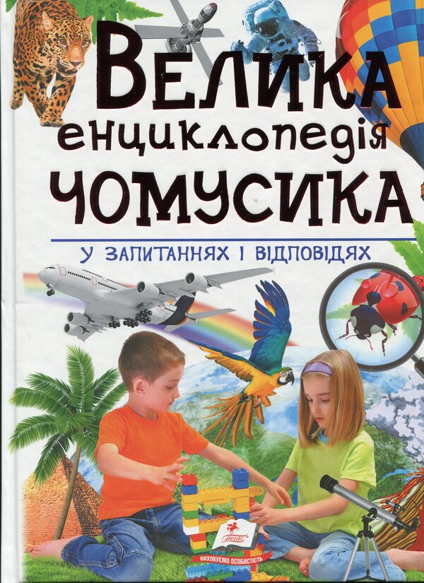 A large encyclopedia of why in questions and answers / Велика енциклопедія чомусика у питаннях і відповідях  978-966-947-153-6-1