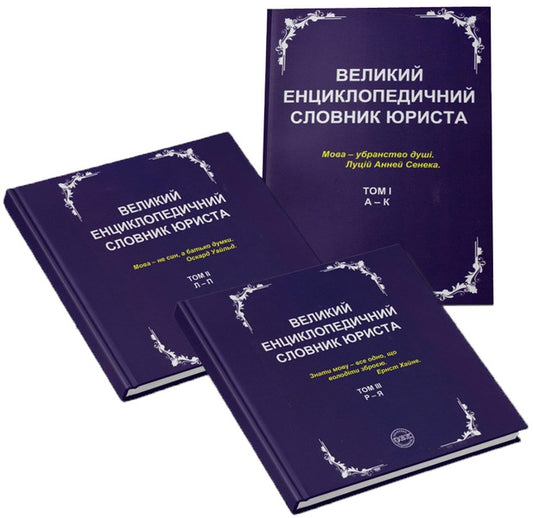 A large encyclopedic dictionary of a lawyer. In 3 volumes (set of 3 books) / Великий енциклопедичний словник юриста. У 3 томах (комплект з 3 книг)  978-617-7159-43-7, 978-617-7159-44-4, 978-617-7159-45-1, 978-617-7159-46-8-1