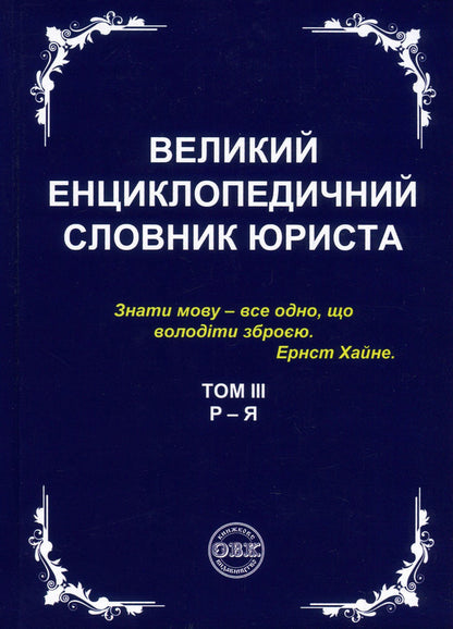 A large encyclopedic dictionary of a lawyer. In 3 volumes (set of 3 books) / Великий енциклопедичний словник юриста. У 3 томах (комплект із 3 книг)  978-617-7159-43-7, 978-617-7159-44-4, 978-617-7159-45-1, 978-617-7159-46-8-6