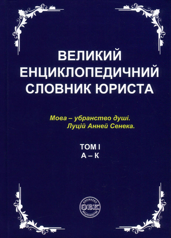 A large encyclopedic dictionary of a lawyer. In 3 volumes (set of 3 books) / Великий енциклопедичний словник юриста. У 3 томах (комплект із 3 книг)  978-617-7159-43-7, 978-617-7159-44-4, 978-617-7159-45-1, 978-617-7159-46-8-2