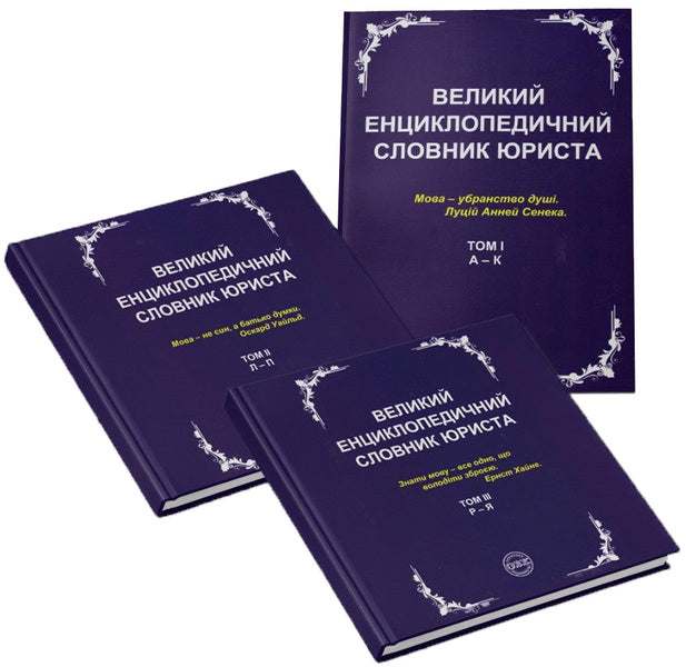 A large encyclopedic dictionary of a lawyer. In 3 volumes (set of 3 books) / Великий енциклопедичний словник юриста. У 3 томах (комплект із 3 книг)  978-617-7159-43-7, 978-617-7159-44-4, 978-617-7159-45-1, 978-617-7159-46-8-1