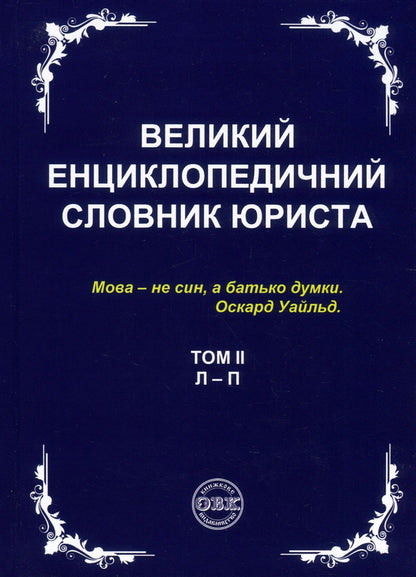 A large encyclopedic dictionary of a lawyer. In 3 volumes (set of 3 books) / Великий енциклопедичний словник юриста. У 3 томах (комплект з 3 книг)  978-617-7159-43-7, 978-617-7159-44-4, 978-617-7159-45-1, 978-617-7159-46-8-4