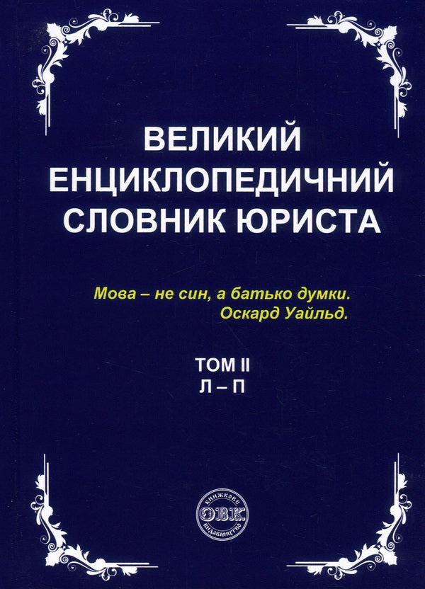 A large encyclopedic dictionary of a lawyer. In 3 volumes (set of 3 books) / Великий енциклопедичний словник юриста. У 3 томах (комплект із 3 книг)  978-617-7159-43-7, 978-617-7159-44-4, 978-617-7159-45-1, 978-617-7159-46-8-4