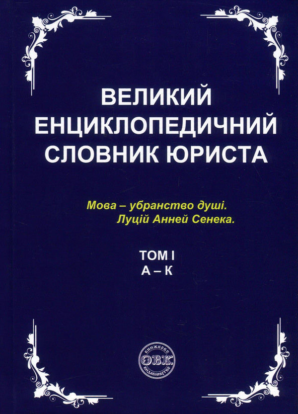 A large encyclopedic dictionary of a lawyer. In 3 volumes (set of 3 books) / Великий енциклопедичний словник юриста. У 3 томах (комплект з 3 книг)  978-617-7159-43-7, 978-617-7159-44-4, 978-617-7159-45-1, 978-617-7159-46-8-2