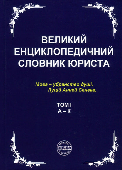 A large encyclopedic dictionary of a lawyer. In 3 volumes (set of 3 books) / Великий енциклопедичний словник юриста. У 3 томах (комплект з 3 книг)  978-617-7159-43-7, 978-617-7159-44-4, 978-617-7159-45-1, 978-617-7159-46-8-2