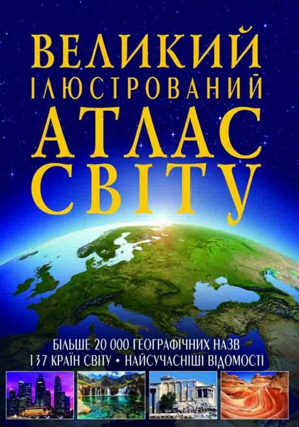 A large illustrated atlas of the world / Великий ілюстрований атлас Світу  978-966-936-256-8-1