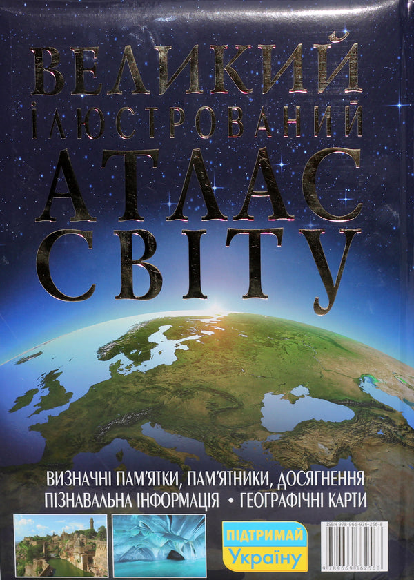 A large illustrated atlas of the world / Великий ілюстрований атлас Світу  978-966-936-256-8-2