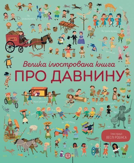 A large illustrated book about antiquity / Велика ілюстрована книга про давнину Лора Коуэн 978-617-7579-68-6-1