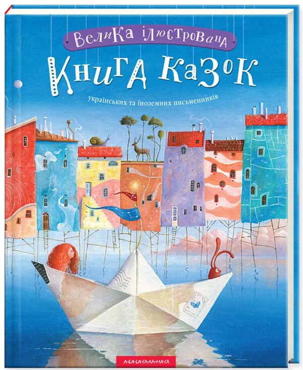 A large illustrated book of fairy tales / Велика ілюстрована книга казок  978-617-585-120-3-1