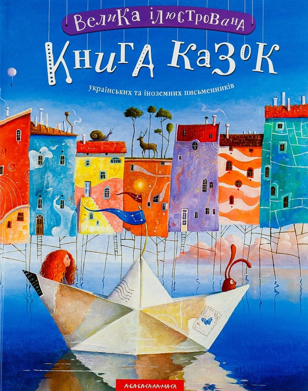 A large illustrated book of fairy tales / Велика ілюстрована книга казок  978-617-585-120-3-2