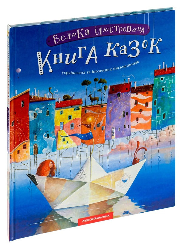 A large illustrated book of fairy tales / Велика ілюстрована книга казок  978-617-585-120-3-4