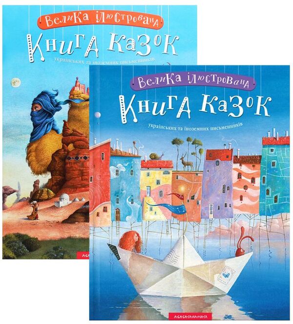 A large illustrated book of fairy tales (set of 2 books) / Велика ілюстрована книга казок (комплект із 2 книг) Николай Винграновский, Вильгельм Гауф, Сергей Дяченко, Марина Дяченко, Аттила Могильный, Андрей Бондарчук 978-617-585-120-3, 978-617-585-200-2-1