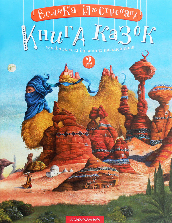 A large illustrated book of fairy tales (set of 2 books) / Велика ілюстрована книга казок (комплект із 2 книг) Николай Винграновский, Вильгельм Гауф, Сергей Дяченко, Марина Дяченко, Аттила Могильный, Андрей Бондарчук 978-617-585-120-3, 978-617-585-200-2-4