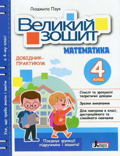 A large notebook. Mathematicians. Handbook-practicum. NUSH. 4th grade / Великий зошит. Математики. Довідник-практикум. НУШ. 4 клас Людмила Паук 978-966-945-402-7-1