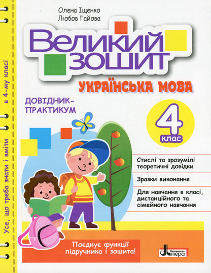 A large notebook. Ukrainian language. Handbook-practicum. NUSH. 4th grade / Великий зошит. Українська мова. Довідник-практикум. НУШ. 4 клас Елена Ищенко, Любовь Гайова 978-966-945-403-4-1