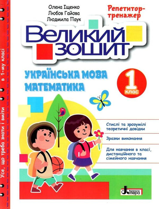 A large notebook. Ukrainian language and mathematics. 1st class. Tutor trainer. NUSH / Великий зошит. Українська мова і математика. 1 клас. Репетитор-тренажер. НУШ Елена Ищенко, Людмила Паук, Любовь Гайова 978-966-945-408-9-1
