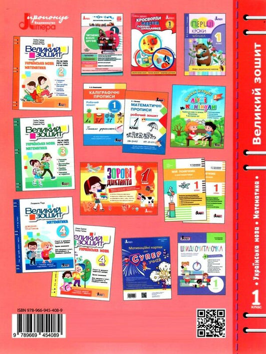 A large notebook. Ukrainian language and mathematics. 1st class. Tutor trainer. NUSH / Великий зошит. Українська мова і математика. 1 клас. Репетитор-тренажер. НУШ Елена Ищенко, Людмила Паук, Любовь Гайова 978-966-945-408-9-2