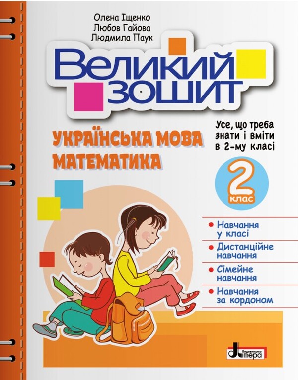 A large notebook. Ukrainian language and mathematics. 2nd class / Великий зошит. Українська мова і математика. 2 клас Елена Ищенко, Любовь Гайова, Людмила Паук 978-966-945-369-3-1