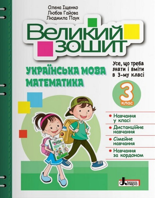A large notebook. Ukrainian language and mathematics. 3rd grade / Великий зошит. Українська мова і математика. 3 клас Елена Ищенко, Людмила Паук, Любовь Гайова 978-966-945-370-9-1