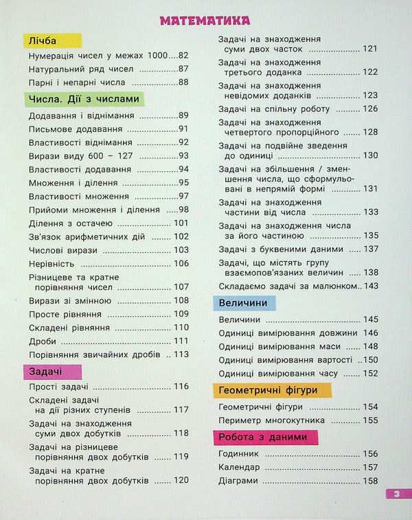 A large notebook. Ukrainian language and mathematics. 3rd grade / Великий зошит. Українська мова і математика. 3 клас Елена Ищенко, Людмила Паук, Любовь Гайова 978-966-945-370-9-3