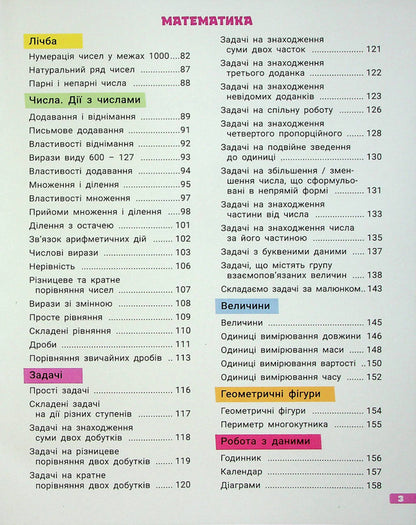 A large notebook. Ukrainian language and mathematics. 3rd grade / Великий зошит. Українська мова і математика. 3 клас Елена Ищенко, Людмила Паук, Любовь Гайова 978-966-945-370-9-3