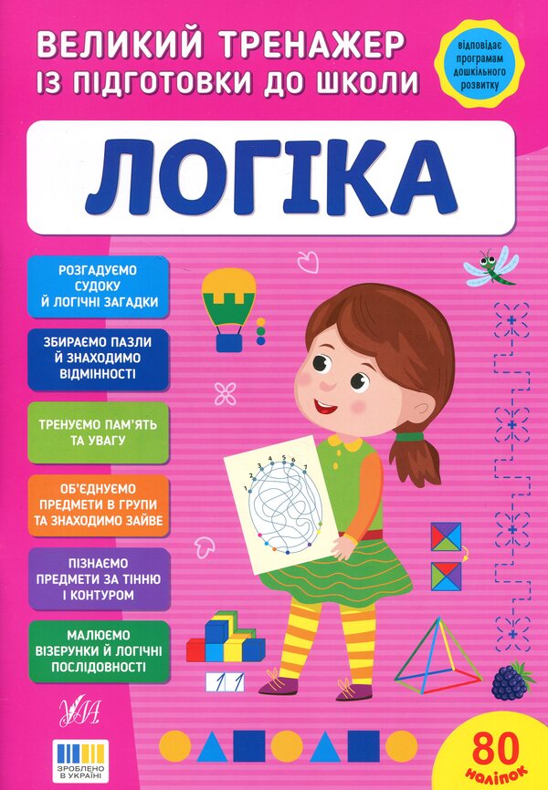 A large simulator for preparing for school. Logic / Великий тренажер із підготовки до школи. Логіка Светлана Силич 9786175445273-1