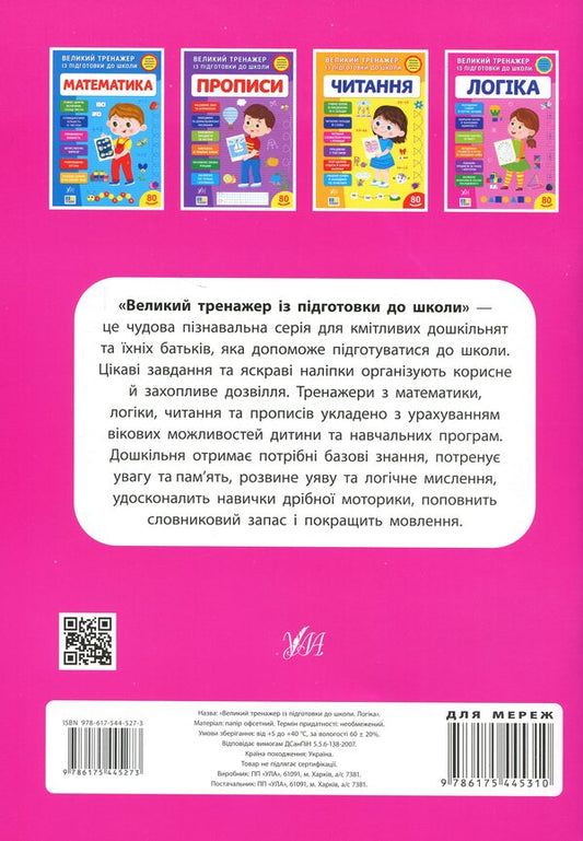 A large simulator for preparing for school. Logic / Великий тренажер із підготовки до школи. Логіка Светлана Силич 9786175445273-2
