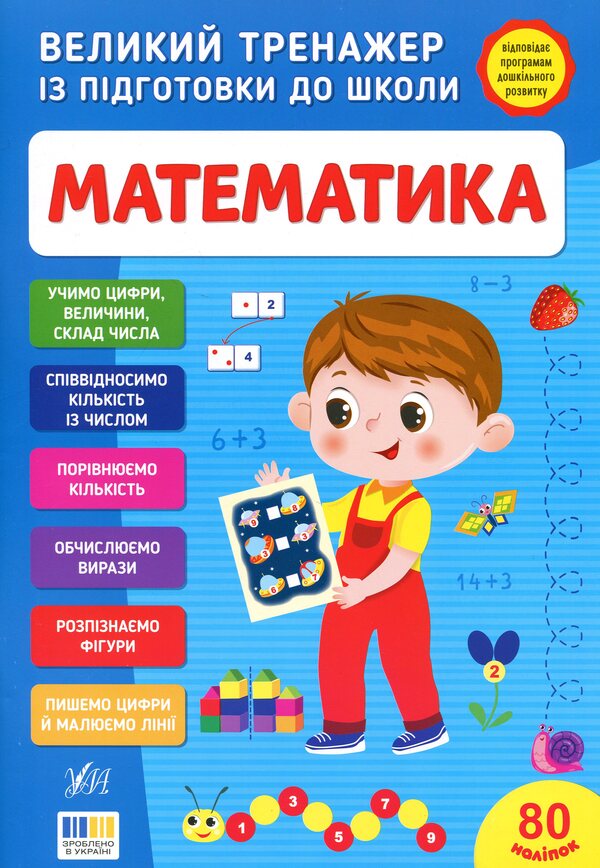 A large simulator for preparing for school. Mathematics / Великий тренажер із підготовки до школи. Математика Светлана Силич 978-617-544-528-0-1