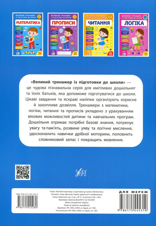 A large simulator for preparing for school. Mathematics / Великий тренажер із підготовки до школи. Математика Светлана Силич 978-617-544-528-0-2