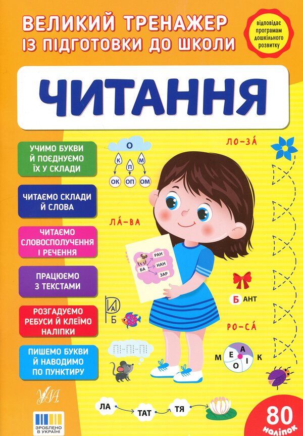 A large simulator for preparing for school. Reading / Великий тренажер із підготовки до школи. Читання Светлана Силич 978-617-544-530-3-1