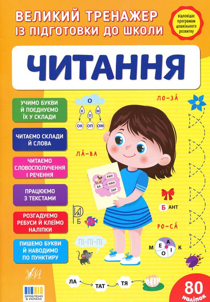 A large simulator for preparing for school. Reading / Великий тренажер із підготовки до школи. Читання Светлана Силич 978-617-544-530-3-1