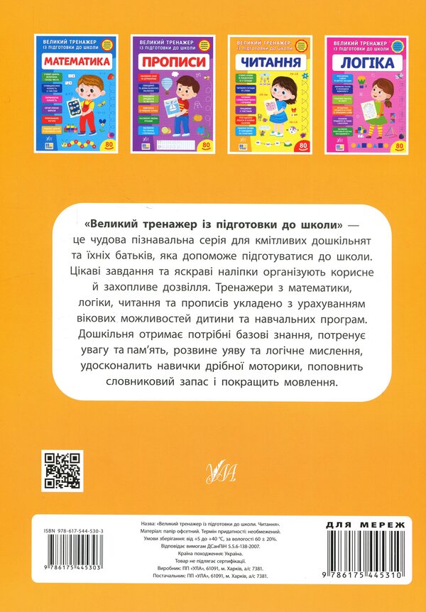 A large simulator for preparing for school. Reading / Великий тренажер із підготовки до школи. Читання Светлана Силич 978-617-544-530-3-2