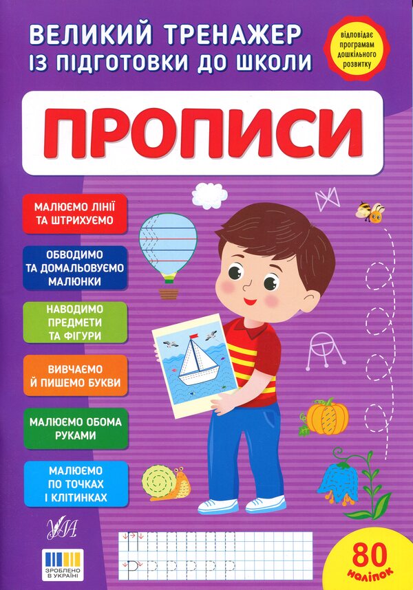 A large simulator for preparing for school. Regulations / Великий тренажер із підготовки до школи. Прописи Светлана Силич 978-617-544-529-7-1