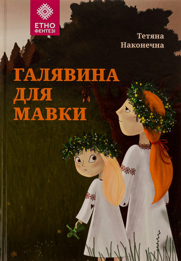 A lawn for the mavka / Галявина для мавки Татьяна Наконечная 978-966-279-273-7-1