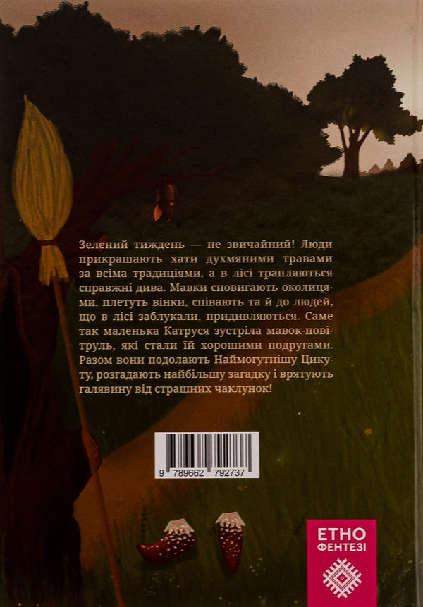 A lawn for the mavka / Галявина для мавки Татьяна Наконечная 978-966-279-273-7-2