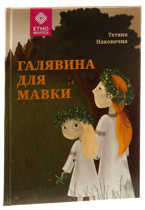 A lawn for the mavka / Галявина для мавки Татьяна Наконечная 978-966-279-273-7-3