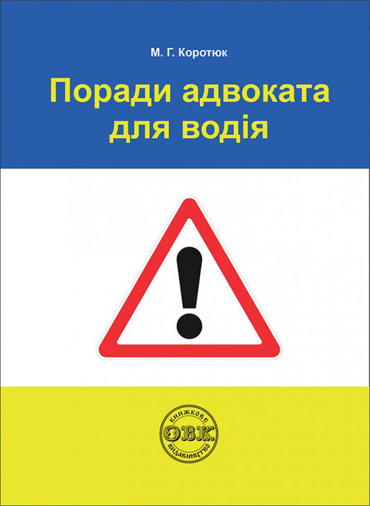 A lawyer's advice for the driver: a practical guide / Поради адвоката для водія: практичний посібник Оксана Коротюк 978-617-7931-45-3-1