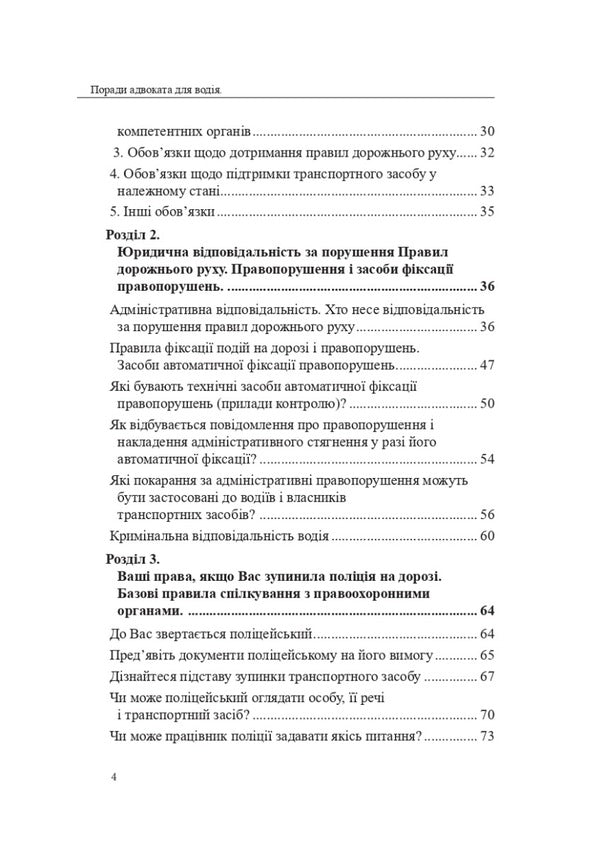 A lawyer's advice for the driver: a practical guide / Поради адвоката для водія: практичний посібник Оксана Коротюк 978-617-7931-45-3-4