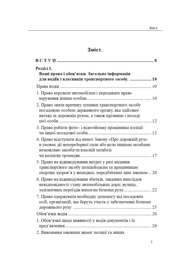 A lawyer's advice for the driver: a practical guide / Поради адвоката для водія: практичний посібник Оксана Коротюк 978-617-7931-45-3-6