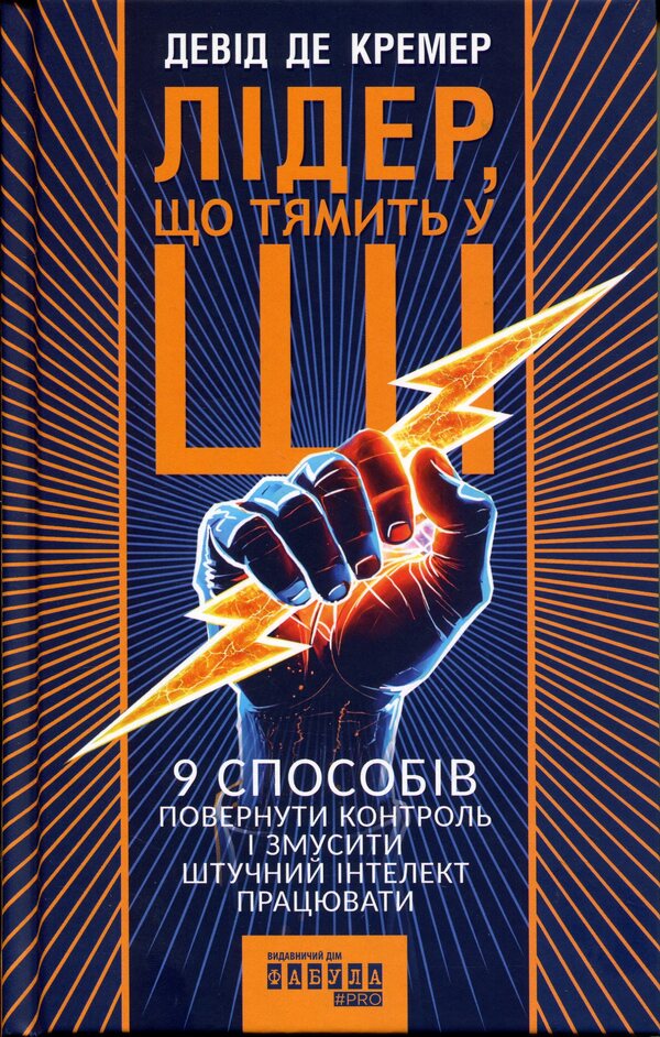 A leader who knows AI / Лідер, що тямить у ШІ Дэвид де Кремер 978-617-522-346-8-1