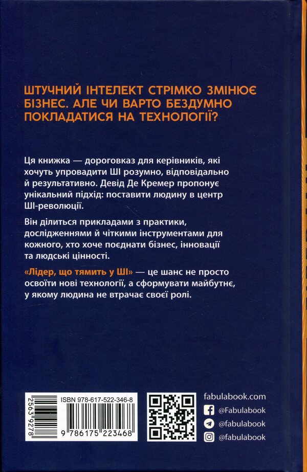 A leader who knows AI / Лідер, що тямить у ШІ Дэвид де Кремер 978-617-522-346-8-2