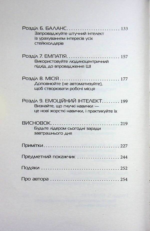 A leader who knows AI / Лідер, що тямить у ШІ Дэвид де Кремер 978-617-522-346-8-5