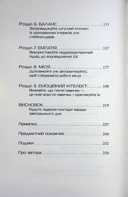 A leader who knows AI / Лідер, що тямить у ШІ Дэвид де Кремер 978-617-522-346-8-5